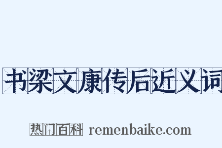 书梁文康传后近义词是什么意思的图片